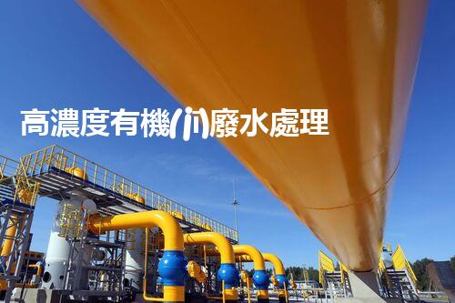 高濃度有機(jī)廢水處理方法的突破與創(chuàng)新？